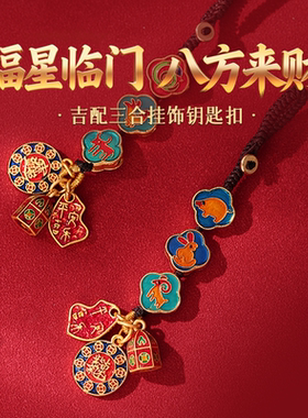 2026属马三合生肖挂饰吉祥物