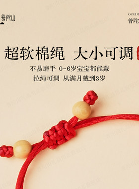普陀山宝宝平安桃木手绳婴儿