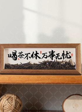 茶叶相框摆台茶室桌面茶几摆件客厅办公室装饰品新中式创意礼物