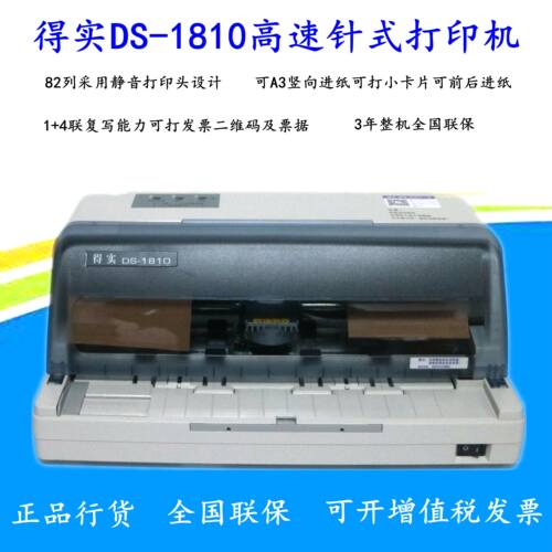 得实AR-580P/DS-638/1810平推24针营改增发票税控票据针式打印机 - 图0