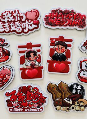 3D立体喜字冰箱贴结婚用品大全婚房布置创意磁吸贴磁力贴纸装饰品