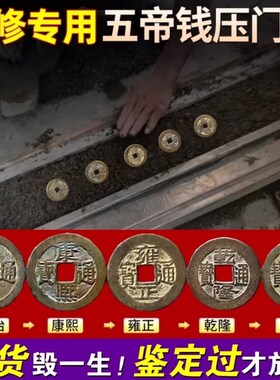 五帝钱真品铜钱压门槛入户门对卧室厕所葫芦挂件保真过门石老古币