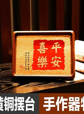 平安喜乐礼品摆件手作黄铜摆台客厅卧室玄关相框桌面风水装饰好物