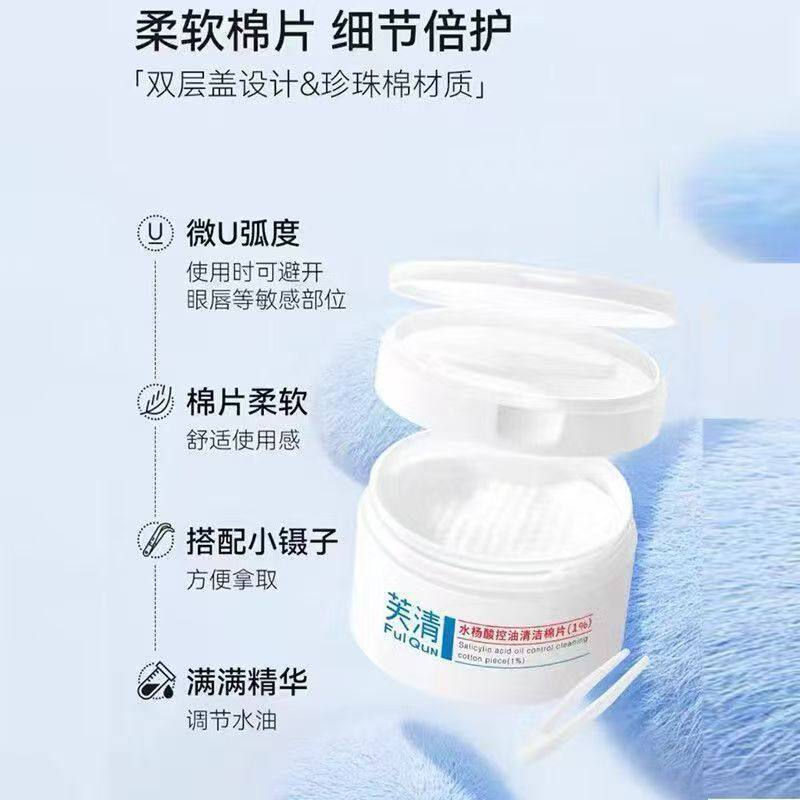 【品牌】芙清1%水杨酸棉片祛痘控油去角质淡化痘印温和清洁湿敷AA,淘宝优惠券,粉丝福利购,淘宝优惠卷