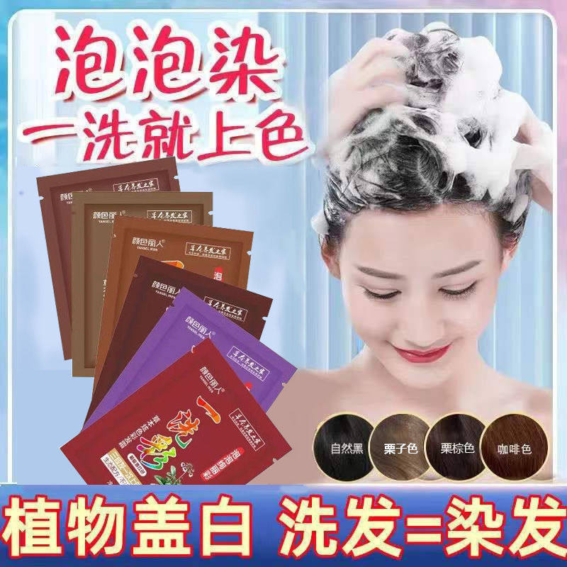 泡泡彩色染发剂天然植物纯一洗彩盖白发不沾头皮小袋装染发膏男女,淘宝优惠券,粉丝福利购,淘宝优惠卷