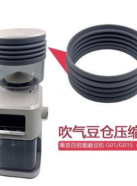 百胜图G01磨豆机配件气吹卷清洁