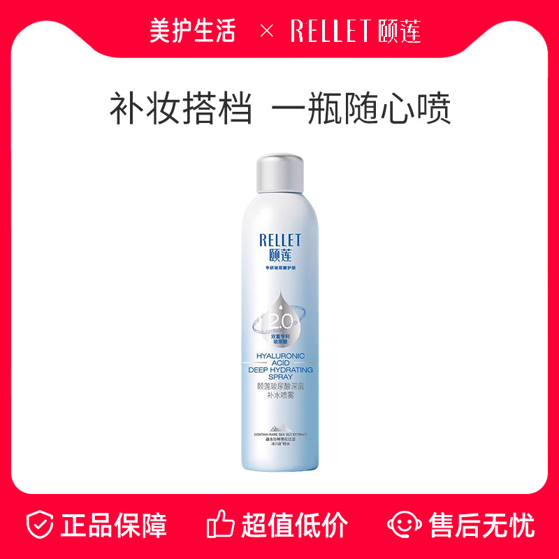【正品保障】Rellet/颐莲玻尿酸深层补水喷雾滋润保湿爽肤水保湿