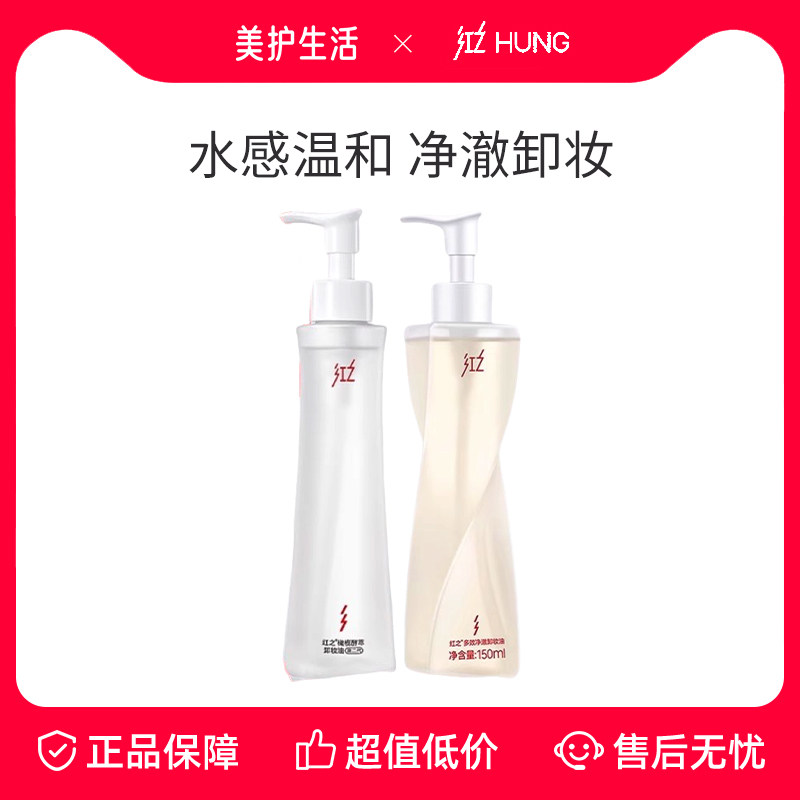 HUNGCHI/红之小蛮腰橄榄酵萃不纠结卸妆油温和水感清洁卸妆眼唇卸