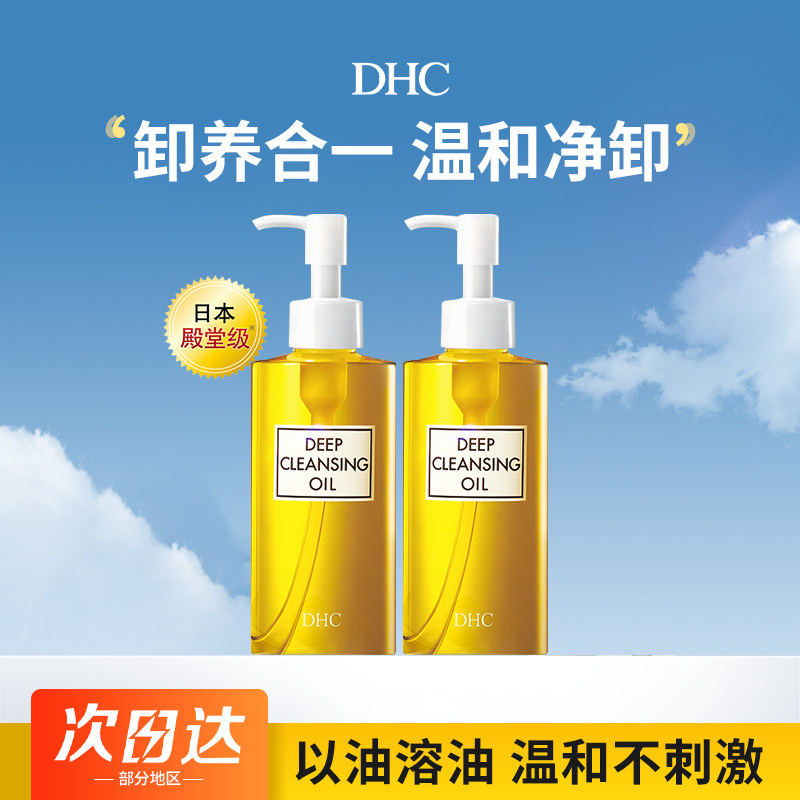 【正品保障】DHC橄榄卸妆油温和深层清洁快速乳化敏感肌