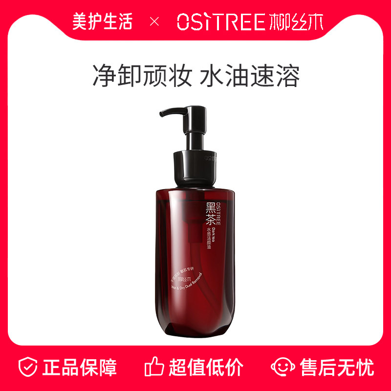 【正品保障】柳丝木黑茶卸妆油女水感眼唇脸干湿两用卸妆膏