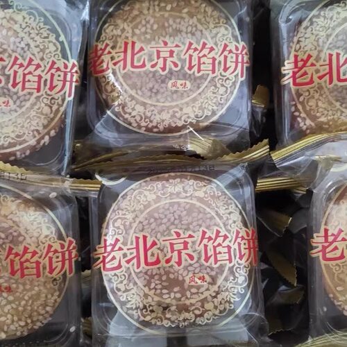 老北京馅饼枣泥馅饼五仁麻饼夹心芝麻饼传统老式糕点非月饼 - 图1