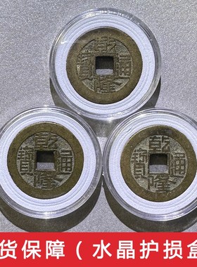 乾隆通宝真品清代古钱币大五帝老铜钱六爻古董收藏康熙道光绪嘉庆