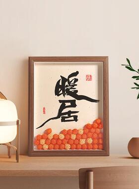 暖居装饰画国风中式摆件家居书法客厅玄关电视柜桌面乔迁新居礼品