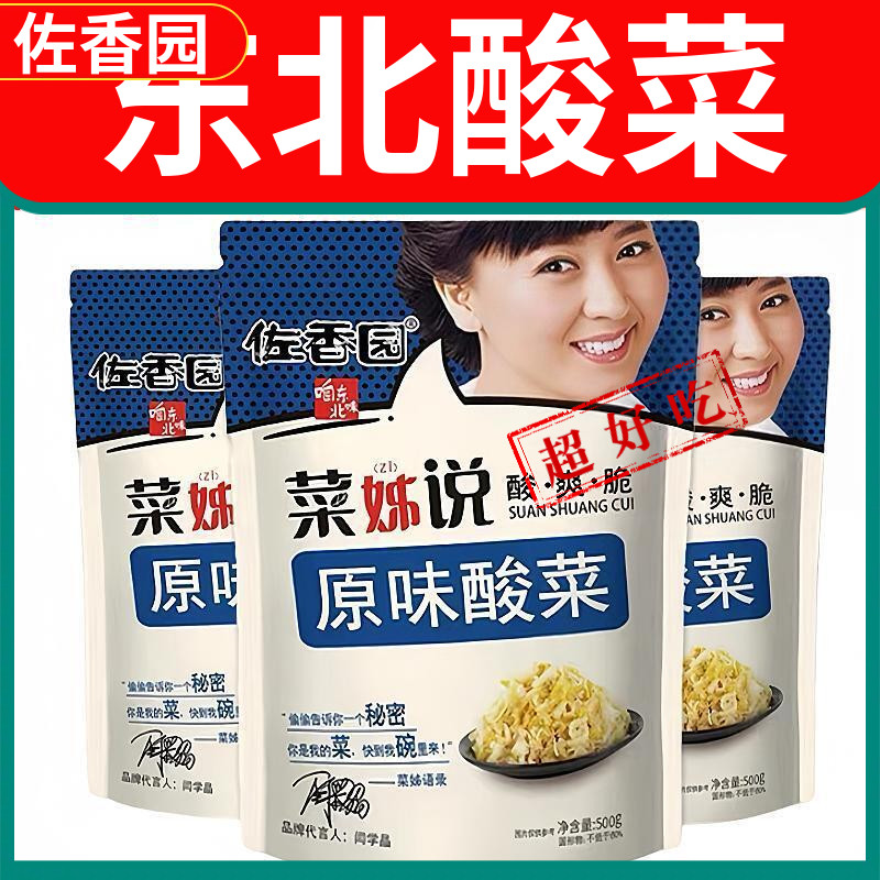 佐香园菜姊说酸菜500g*5袋正宗东北酸菜传统农家腌制菜特产饺子馅,淘宝优惠券,粉丝福利购,淘宝优惠卷