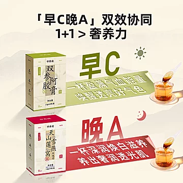 中养说早C晚A养颜膏套装 人参阿胶燕窝滋补润肤[19元优惠券]-寻折猪