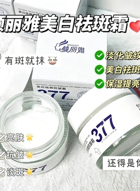 【官方正品】377美白祛斑抗皱霜