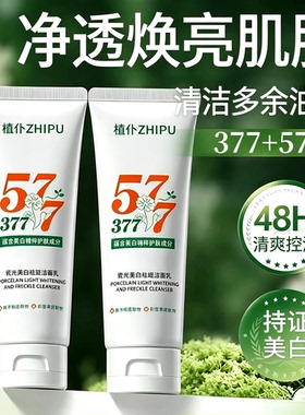 377美白祛斑温和保湿洁面乳