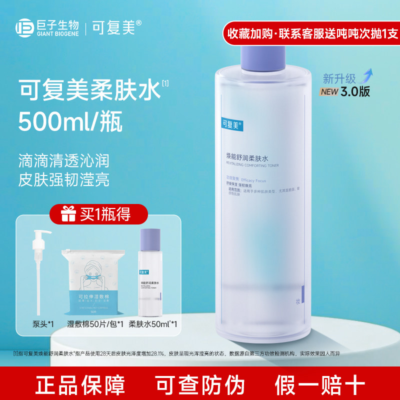 可复美柔肤水500ml/瓶补水保湿修护舒缓可湿敷敏感肌正品爽肤水乳