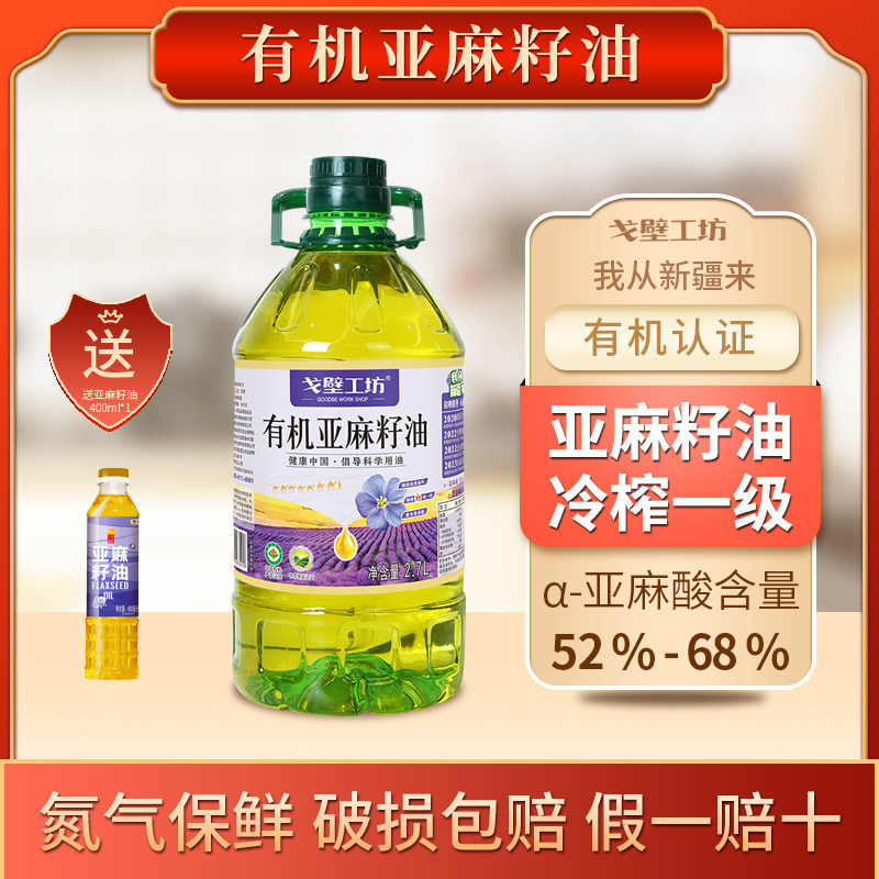 戈壁工坊有机亚麻籽油一级物理压榨进口