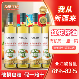 戈壁工坊新疆有机红花籽油一级压榨