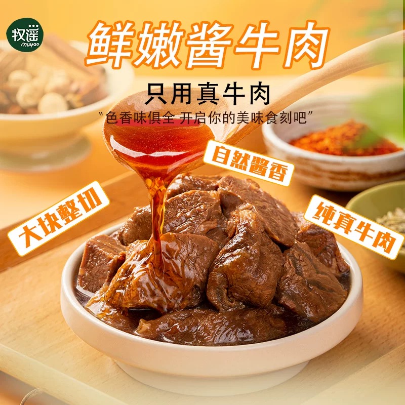 牧谣酱牛肉真空熟食小包装开袋即食美食网红零食解馋小吃休闲食品