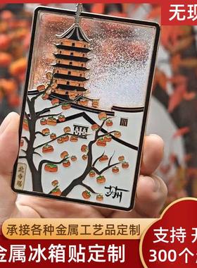 金属烤漆冰箱贴定制国潮风旅游文创磁吸贴城市地标流沙冰箱贴定做