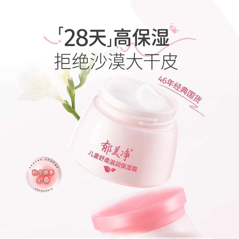 J郁美净儿童面霜秋冬宝宝擦脸霜舒柔滋养保湿霜娇嫩护肤润肤霜50g