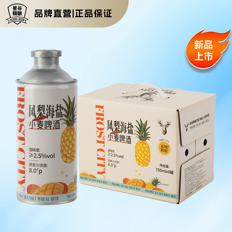 星谷旗下&霜城精酿凤梨海盐精酿啤酒 果味啤酒菠萝啤