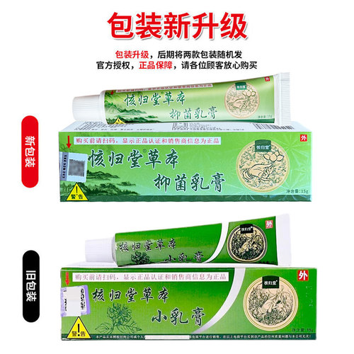 㤥归堂草本抑菌乳膏15g成人皮肤软膏宝宝原名核归堂草本小乳膏 - 图0