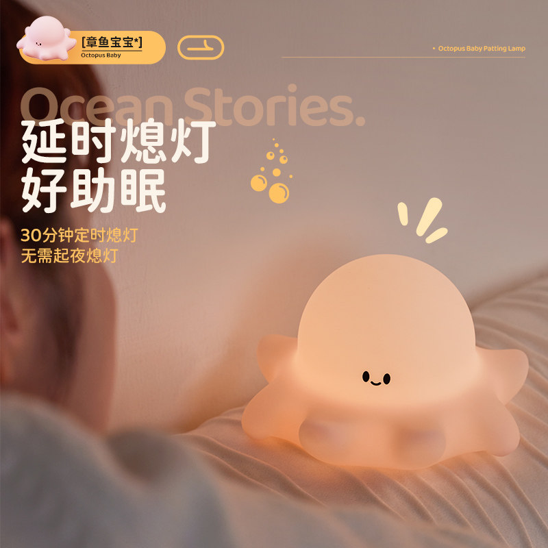 思莱普章鱼宝宝拍拍小夜灯硅胶定时充电款儿童睡眠灯床头卧室婴儿喂奶护眼柔光灯氛围灯创意可爱生日礼物,淘宝优惠券,粉丝福利购,淘宝优惠卷
