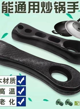 加厚万能炒锅手柄把手电木炒菜锅防烫通用锅把手配件