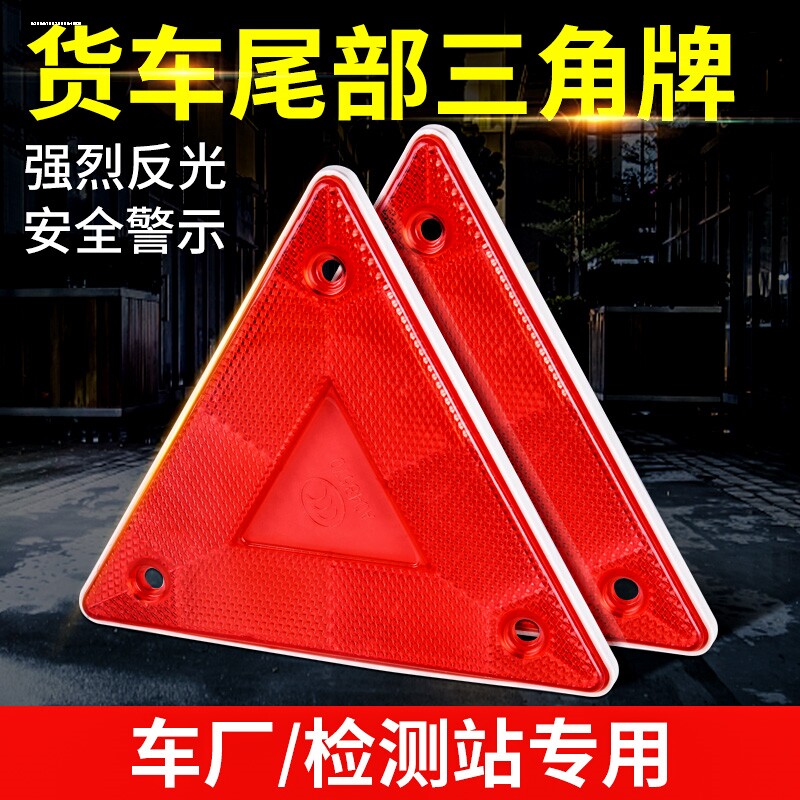 小三角牌大货车挂车尾部三角形架反射器反光板后杠警示标志标识牌
