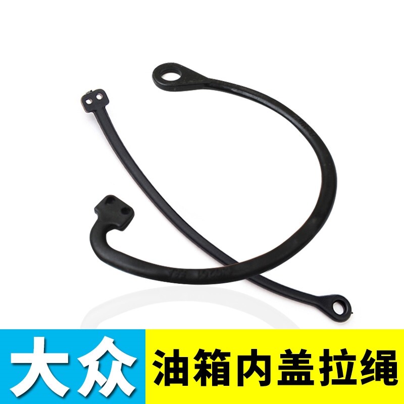 油箱绳子捷达适用于大众迈腾cc速腾宝来朗逸朗行油箱盖加油锁盖
