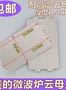 微波炉配件云母片美的绝缘加厚耐高温原装适用于多款机型老式通用