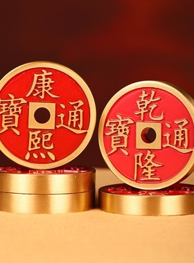 朱砂五帝钱纯黄铜母钱压门槛专用入户门对门家居摆件顺治康熙乾隆