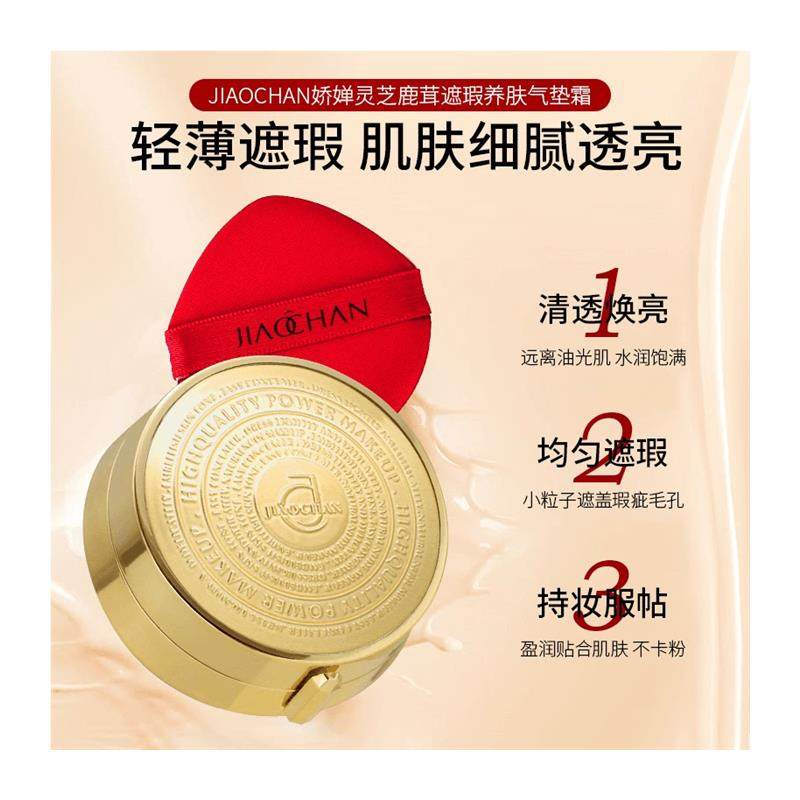 娇婵灵芝鹿茸养肤气垫霜遮瑕养肤提亮奢润持妆保湿奶油肌四色气垫,淘宝优惠券,粉丝福利购,淘宝优惠卷