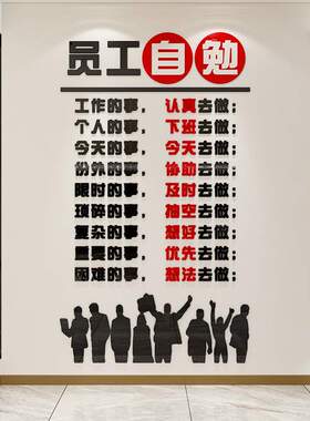 员工自勉励志墙贴亚克力公司企业文化墙面装饰自律标语办公室布置