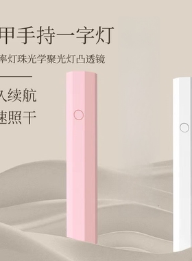 美甲烤灯手持紫外线美甲一字灯小型便携充电蓄电聚光款迷你光疗灯