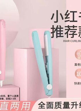 迷你卷直夹刘海两用小夹板
