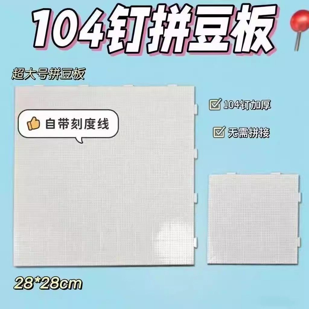 拼豆板耐高温104钉2.6mm长钉拼豆垫板底板防烫不变形大加厚刻度线,淘宝优惠券,粉丝福利购,淘宝优惠卷