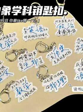 抽象学科语数英钥匙扣书包挂件学生励志逢考必过励志毕业礼物挂饰
