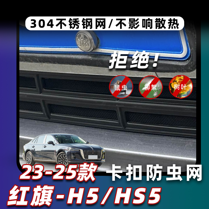 适用于23-25款红旗H5/HS5卡扣式防虫网中网水箱保护网防蚊柳絮改 - 图0