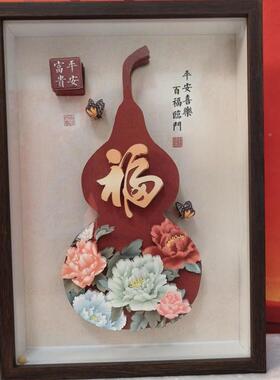 福装葫芦剪纸画相框摆件桌面玄关台国中风手工居家朋福葫芦饰送友