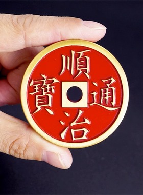 极速全铜加厚加大五帝钱朱u砂母钱顺治康熙乾隆雍正通宝实心门槛