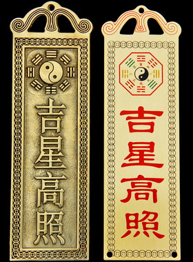 纯铜天官赐福泰山石敢当太白吉星太岁壁山海镇铜牌挂件风水装饰品