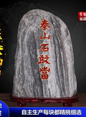 正宗泰山石敢当天然原石靠山石家用镇宅室内外风水石客厅石头摆件
