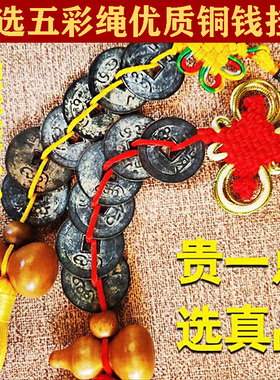 纯铜清代六帝钱纯铜真品铜钱挂件五帝钱六帝铜钱黄绳挂饰