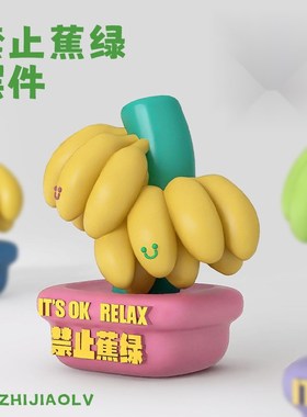 女生礼物情绪小摆件发疯不焦虑摆件创意生日礼物禁止治愈拒绝香蕉