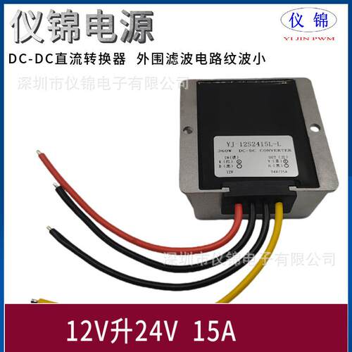 12V升24VD15A车直流防水大功率升压器DC-C载12NJX换V变24V伏电源 - 图0