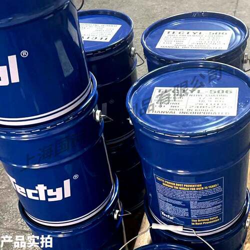 TECTYL/泰利德506 506EH 502C金属海运硬膜蜡基溶剂型长期防锈油 - 图2